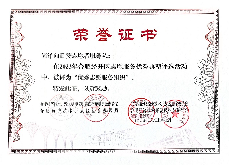 2023年度優(yōu)秀志愿服務組織