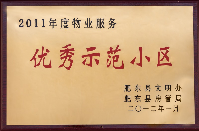 2011年度物業(yè)服務優(yōu)秀示范小區(qū)