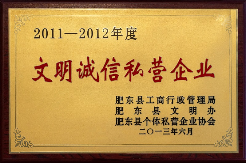 2011-2012年度文明誠信私營企業(yè)