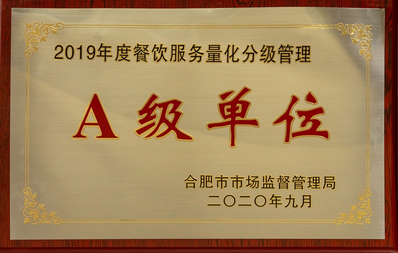 2019年度餐飲服務(wù)量化分級(jí)管理A級(jí)單位