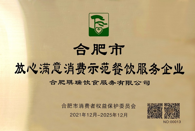 合肥市放心滿意消費(fèi)示范餐飲服務(wù)企業(yè)