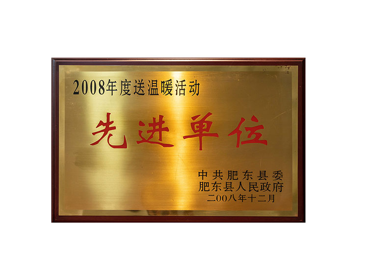 2008年度送溫暖活動先進(jìn)單位