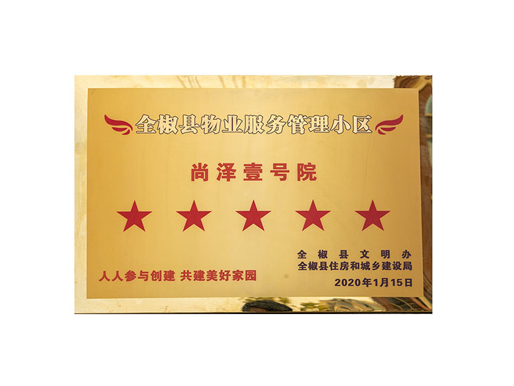 金椒縣物業(yè)服務(wù)管理小區(qū)尚澤壹號院