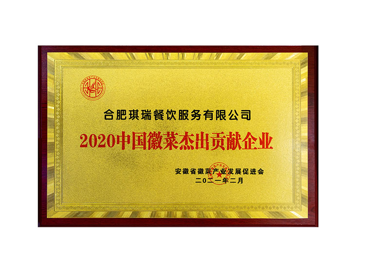合肥琪瑞餐飲服務(wù)有限公司2020中國徽菜杰出貢獻(xiàn)企業(yè)