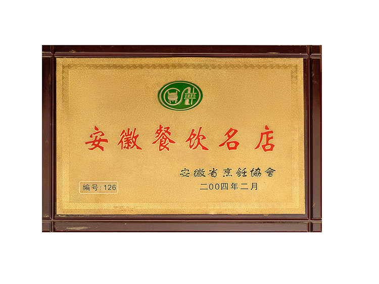 安徽餐飲名店