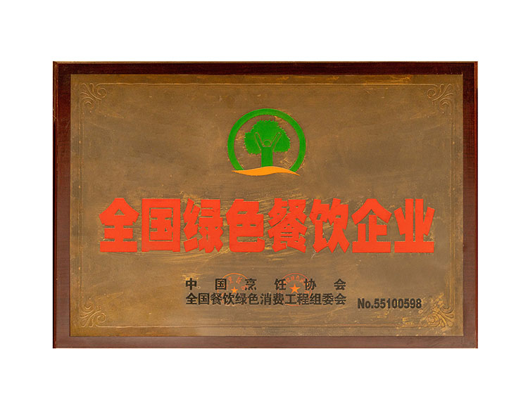 全國(guó)綠色餐飲企業(yè)