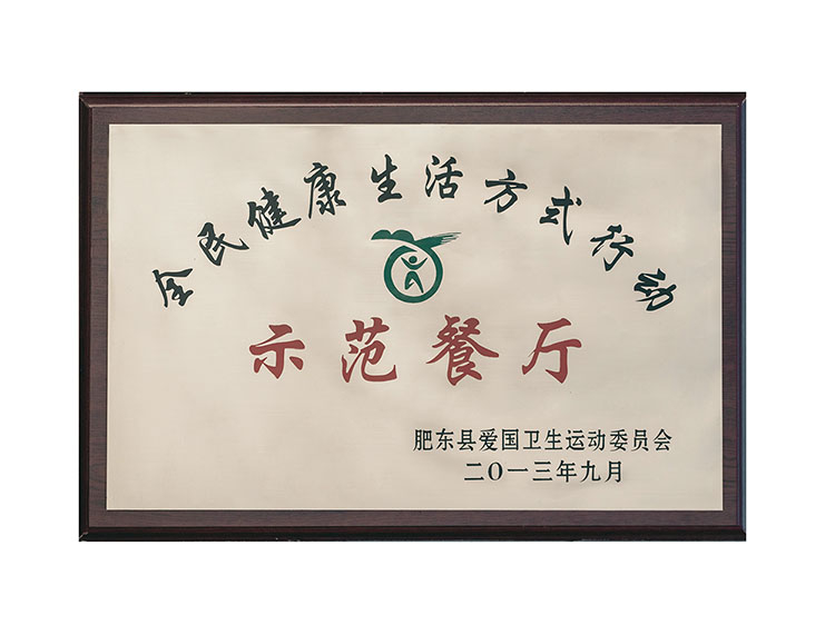 全民健康生活方式行動(dòng)肥東縣示范餐廳